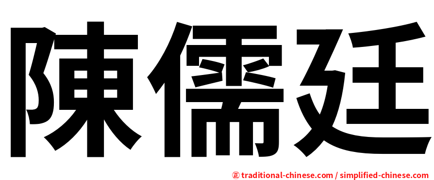 陳儒廷