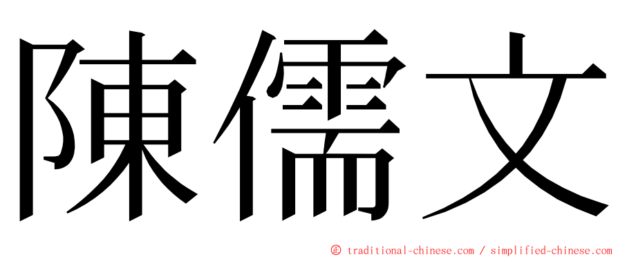 陳儒文 ming font