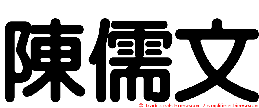陳儒文