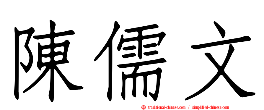 陳儒文