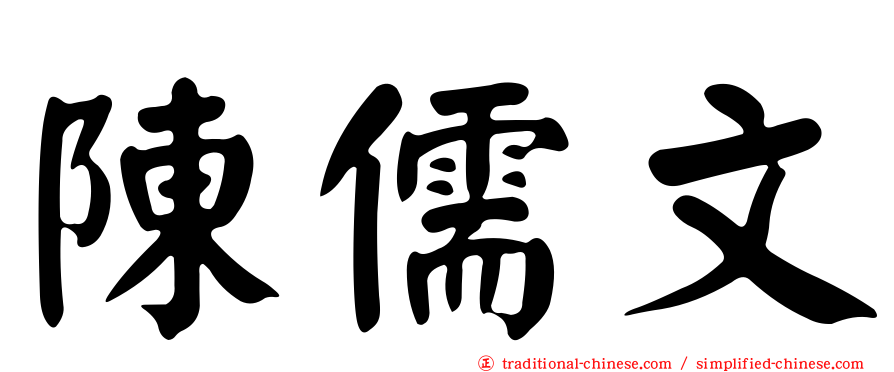 陳儒文