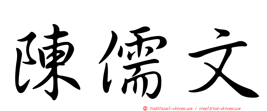 陳儒文