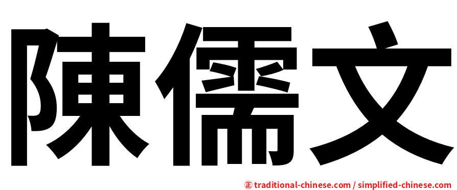 陳儒文