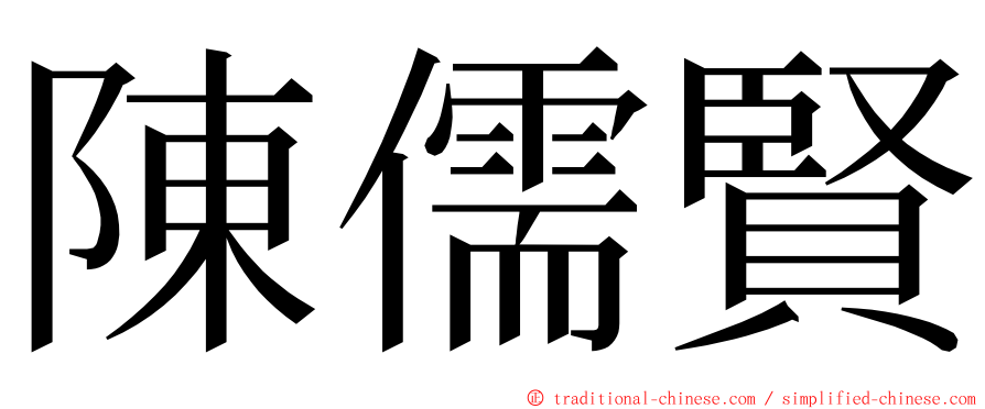 陳儒賢 ming font