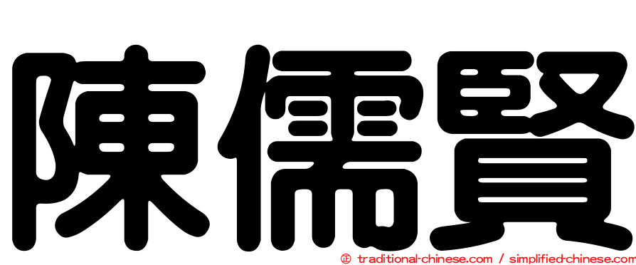 陳儒賢