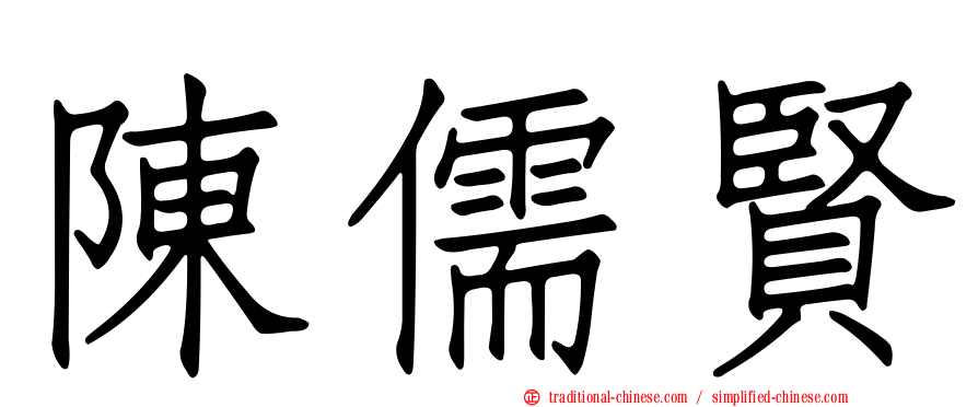陳儒賢