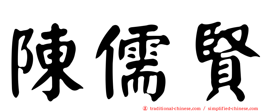 陳儒賢