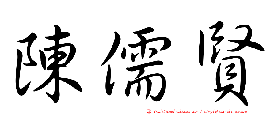 陳儒賢
