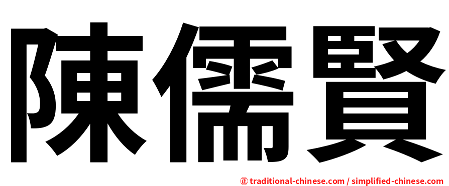 陳儒賢