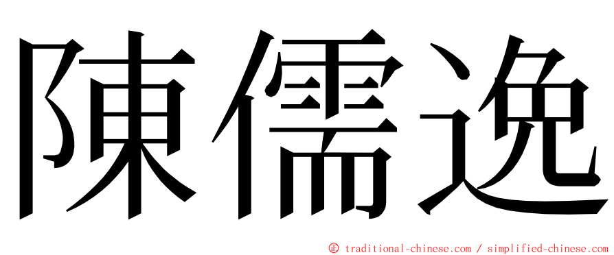 陳儒逸 ming font