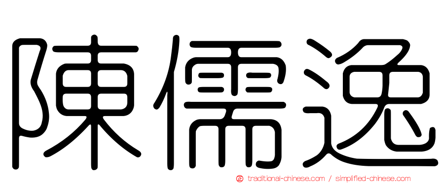 陳儒逸