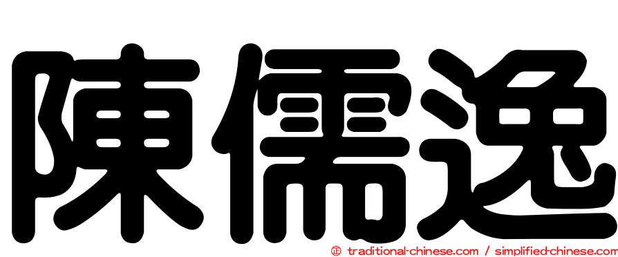 陳儒逸
