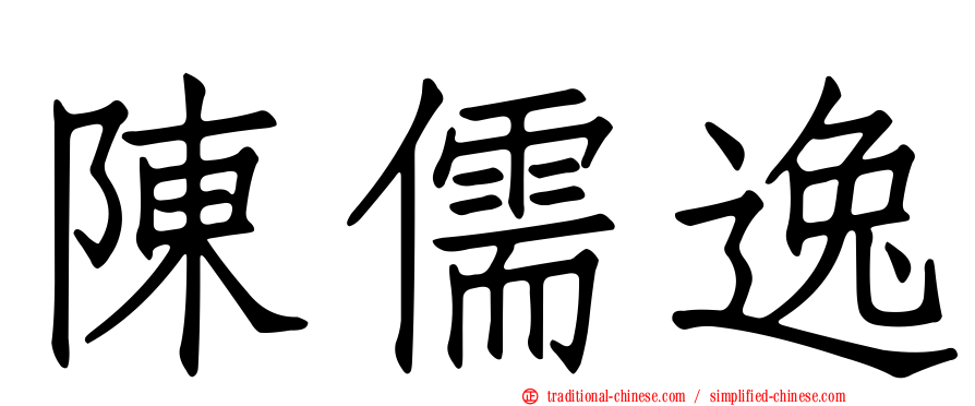 陳儒逸