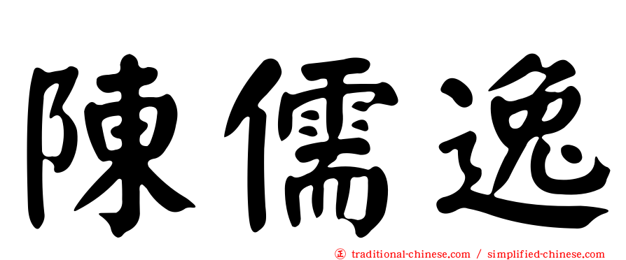 陳儒逸