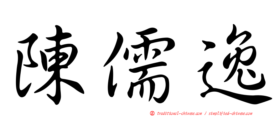 陳儒逸