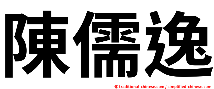陳儒逸