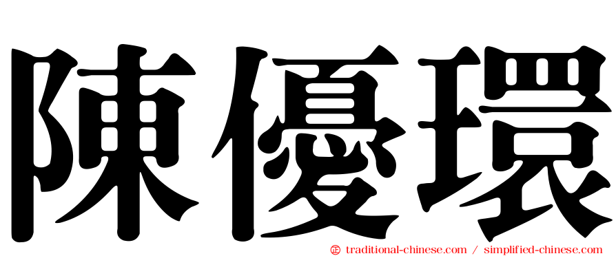 陳優環