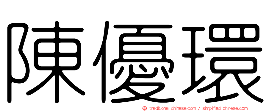 陳優環