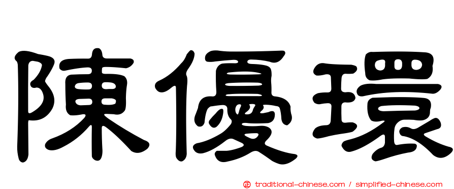 陳優環