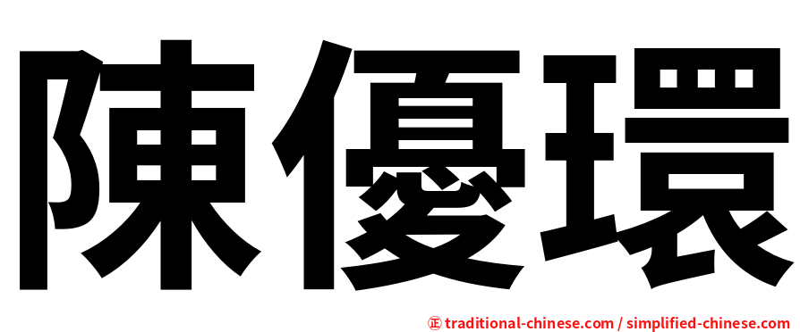 陳優環