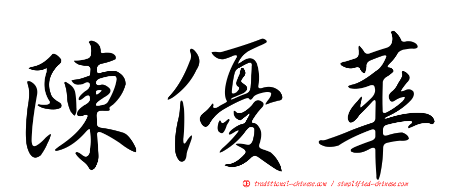 陳優華