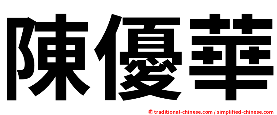 陳優華