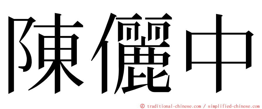 陳儷中 ming font