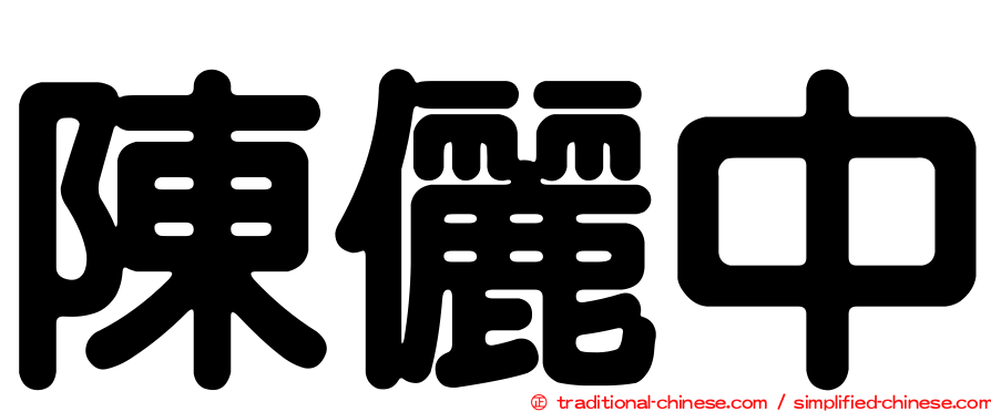 陳儷中