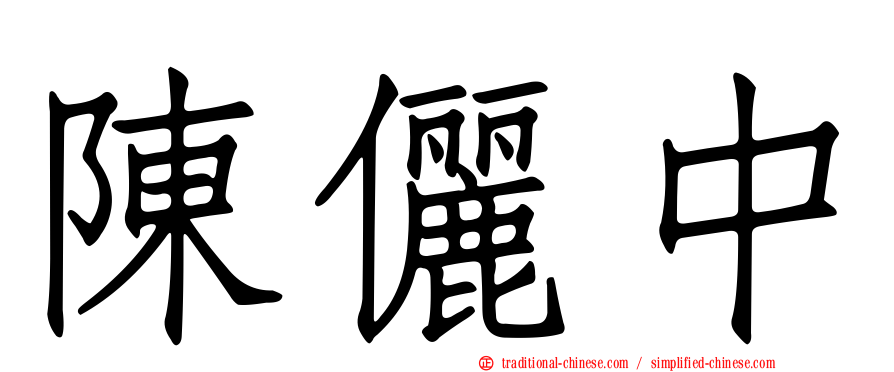 陳儷中