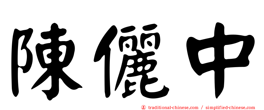 陳儷中