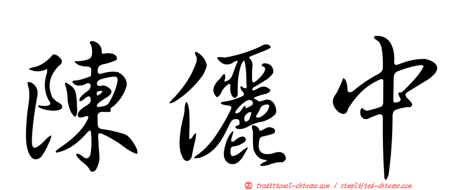 陳儷中