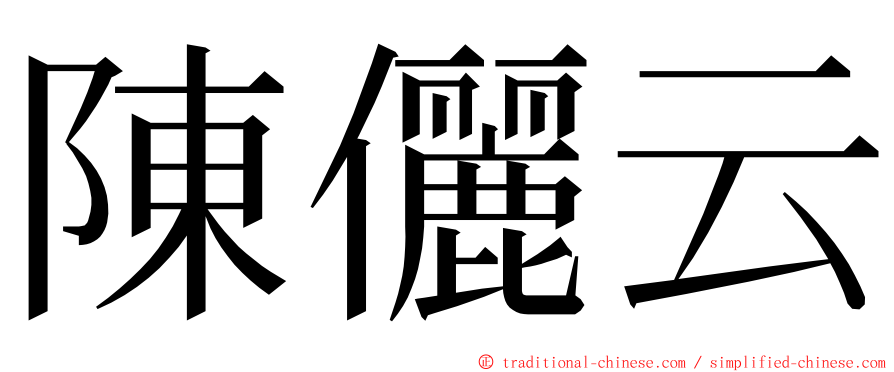 陳儷云 ming font