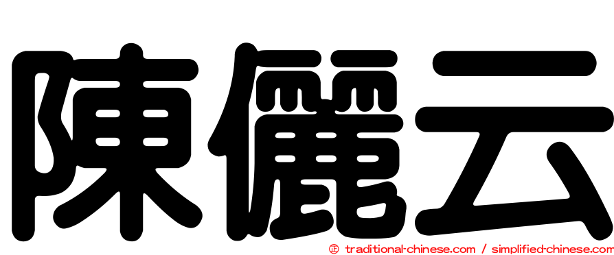 陳儷云