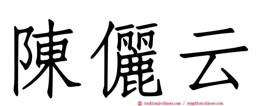 陳儷云
