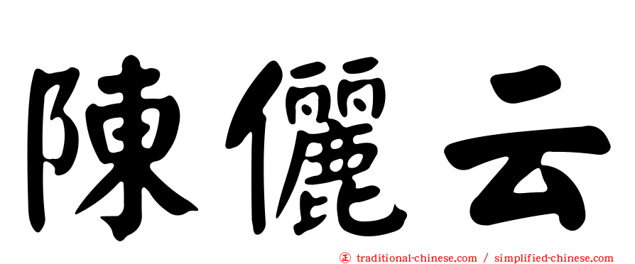 陳儷云