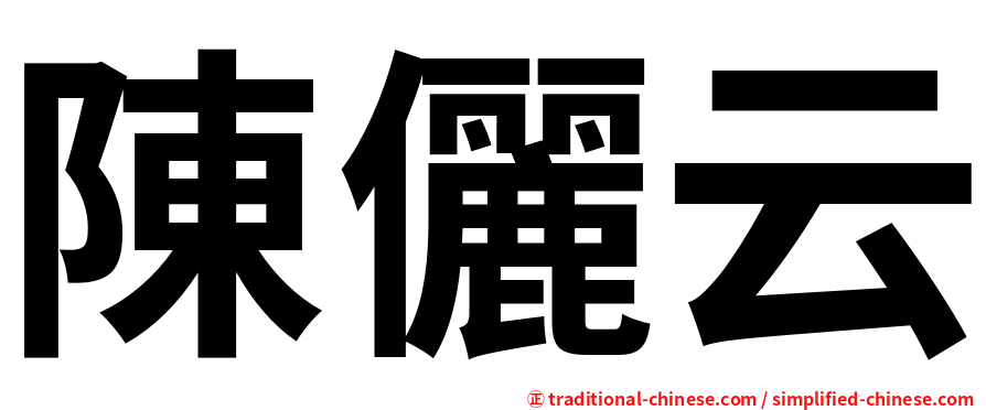 陳儷云