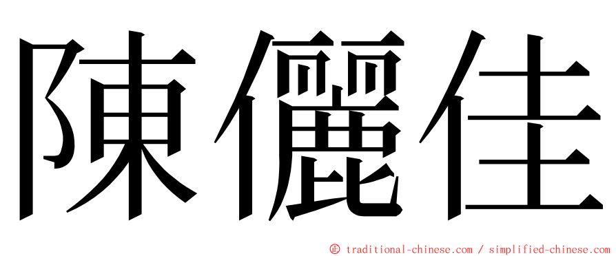 陳儷佳 ming font