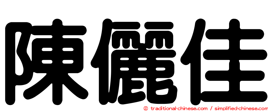 陳儷佳