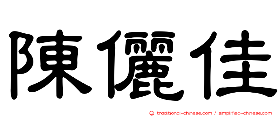 陳儷佳