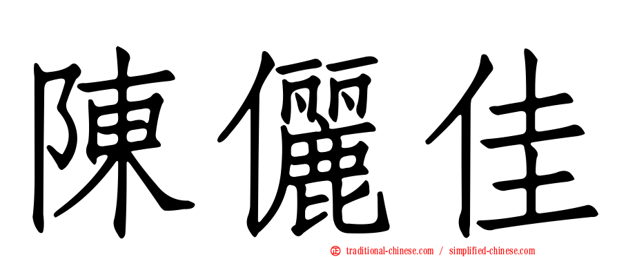 陳儷佳