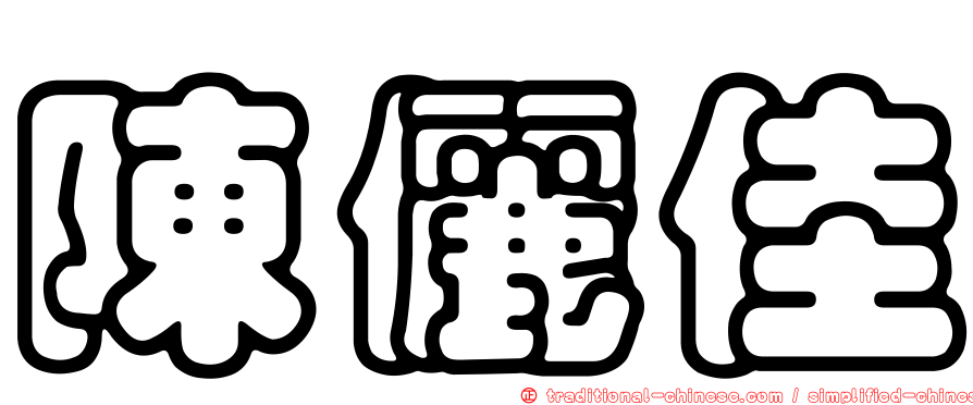 陳儷佳