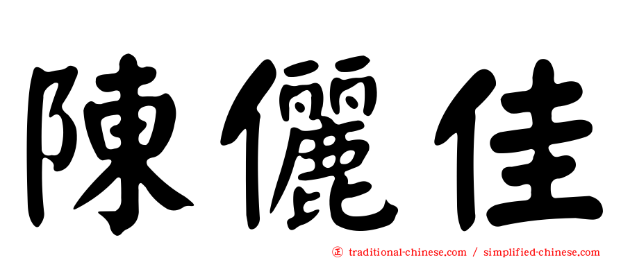 陳儷佳
