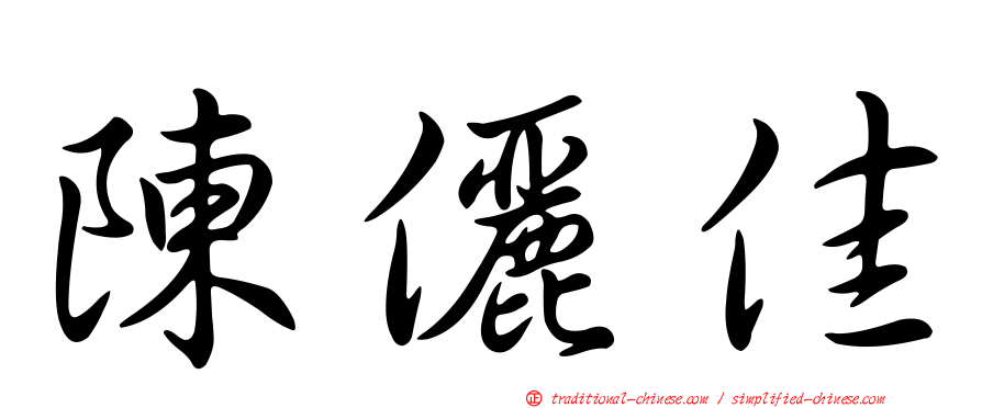 陳儷佳