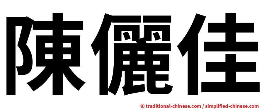 陳儷佳