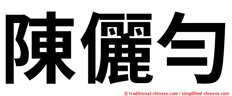 陳儷勻