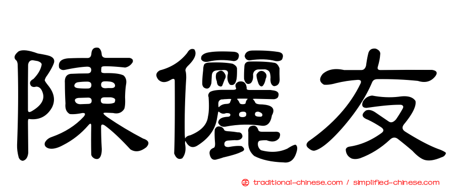 陳儷友