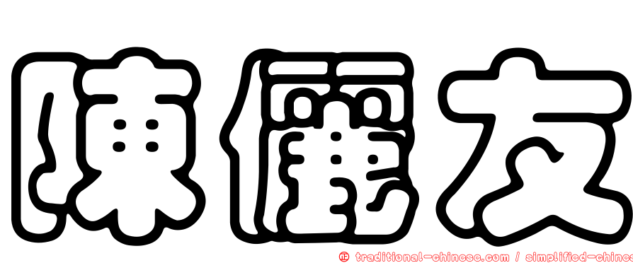 陳儷友