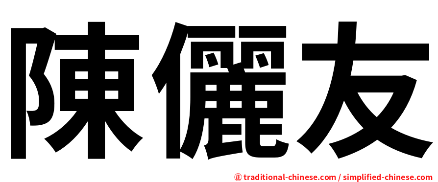 陳儷友