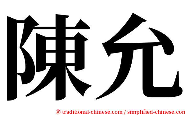 陳允 serif font