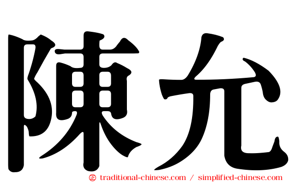 陳允